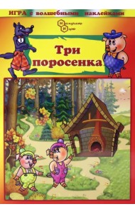 Игра с волшебными наклейками. Три поросенка