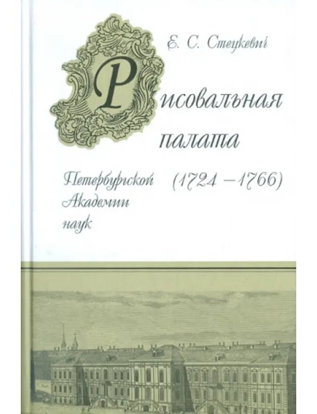 Рисовальная палата Петербургской Академии Наук (1724-1766)