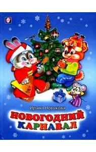 Новогодний карнавал