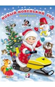 Новый-новенький год