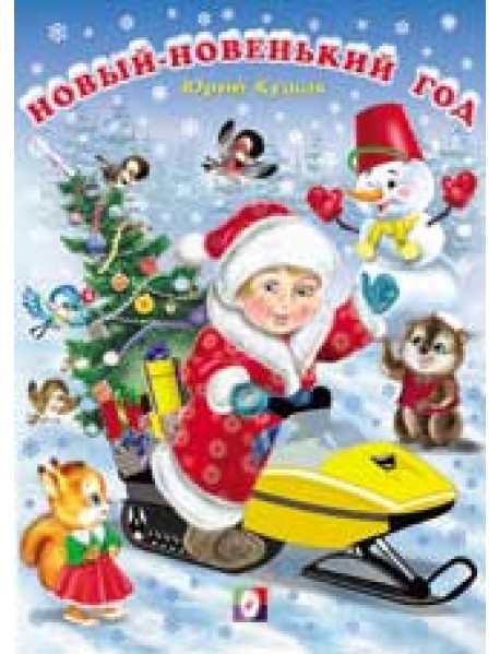 Новый-новенький год