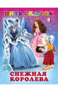 Снежная королева