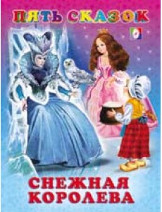 Снежная королева Снежная королева