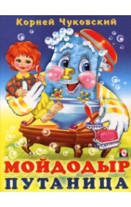 Мойдодыр. Путаница