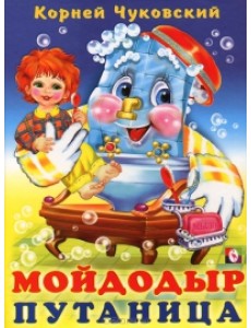 Мойдодыр. Путаница