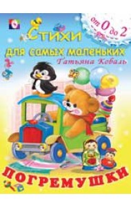 Погремушки