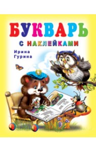 Букварь с наклейками