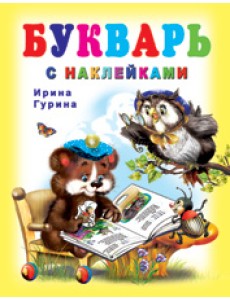 Букварь с наклейками