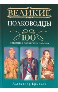 Великие полководцы