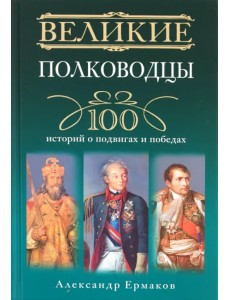 Великие полководцы