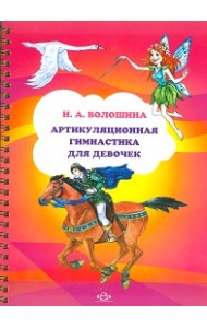 Артикуляционная гимнастика для девочек
