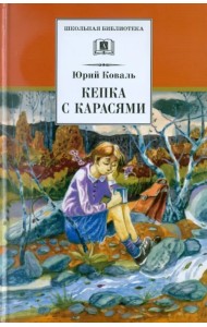 Кепка с карасями