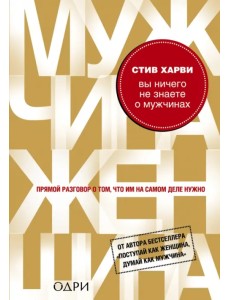 Вы ничего не знаете о мужчинах Вы ничего не знаете о мужчинах