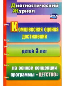 Комплексная оценка достижений детей 3 лет на основе концепции программы "Детство"