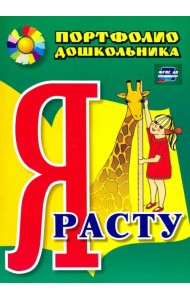 Портфолио дошкольника. Я расту