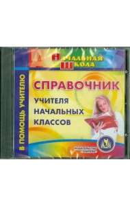 CD-ROM. Справочник учителя начальных классов (CD)