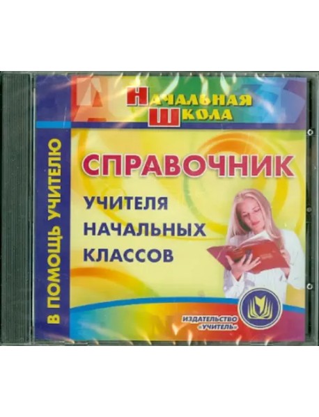 CD-ROM. Справочник учителя начальных классов (CD)