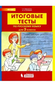 Итоговые тесты по русскому языку для 3 класса