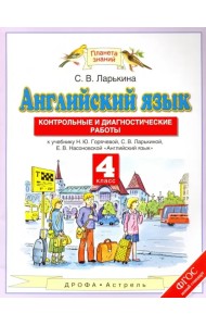 Английский язык. 4 класс. Контрольные и диагностические работы к учебнику Н. Ю. Горячевой и др. ФГОС