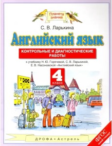 Английский язык. 4 класс. Контрольные и диагностические работы к учебнику Н. Ю. Горячевой и др. ФГОС Английский язык. 4 класс. Контрольные и диагностические работы к учебнику Н. Ю. Горячевой и др. ФГОС