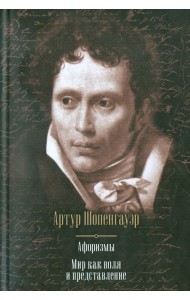 Афоризмы. Мир как воля и представление