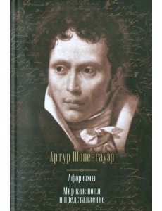 Афоризмы. Мир как воля и представление Афоризмы. Мир как воля и представление