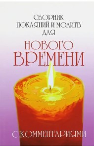 Сборник покаяний и молитв для Нового времени с комментариями