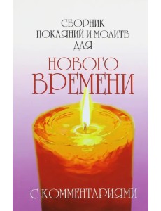 Сборник покаяний и молитв для Нового времени с комментариями Сборник покаяний и молитв для Нового времени с комментариями