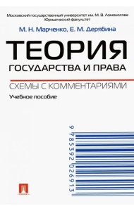 Теория государства и права. Схемы с комментариями. Учебное пособие