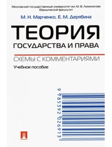 Теория государства и права. Схемы с комментариями. Учебное пособие