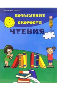 Повышение скорости чтения