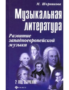 Музыкальная литература. Развитие западно-европейской музыки. Второй год обучения