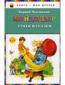 Мойдодыр. Стихи и сказки