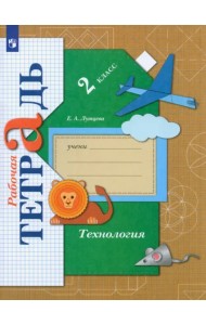 Технология. 2 класс. Рабочая тетрадь. ФГОС
