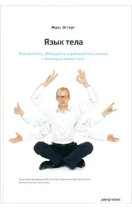 Язык тела. Впечатляйте, убеждайте и добивайтесь успеха с помощью языка тела
