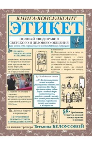 Этикет. Полный свод правил светского и делового общения