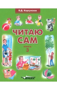Читаю сам. Книга для чтения. В 3-х книгах. Книга 3
