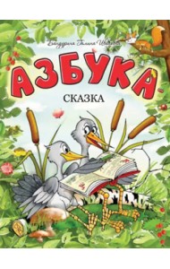 Азбука-сказка