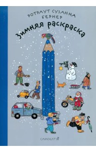 Зимняя раскраска. Виммельбух