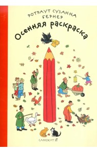 Осенняя раскраска. Виммельбух