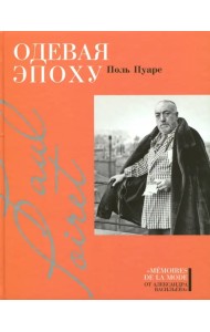 Одевая эпоху