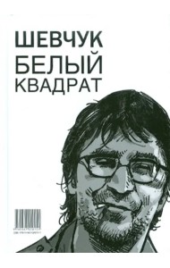 Шевчук. Белый квадрат, или Рукопись с того света. Цой. Черный квадрат