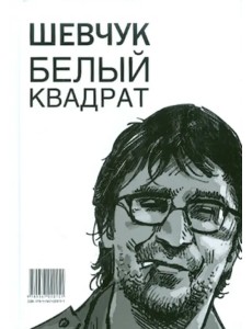 Шевчук. Белый квадрат, или Рукопись с того света. Цой. Черный квадрат Шевчук. Белый квадрат, или Рукопись с того света. Цой. Черный квадрат