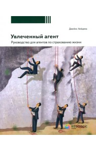 Увлеченный агент: руководство для агентов по страхованию жизни