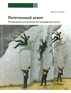 Увлеченный агент: руководство для агентов по страхованию жизни