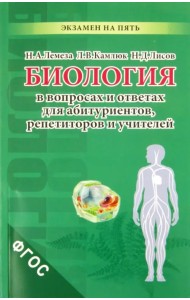 Биология в вопросах и ответах для абитуриентов, репетиторов и учителей