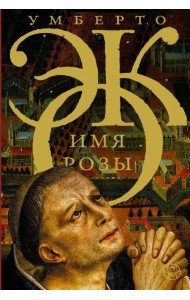 Имя розы
