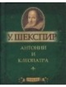 Антоний и Клеопатра. Миниатюрное издание Антоний и Клеопатра. Миниатюрное издание