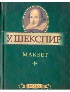 Макбет. Миниатюрное издание