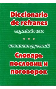 Испанско-русский словарь пословиц и поговорок